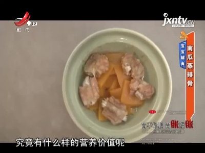 宝宝辅食——南瓜蒸排骨