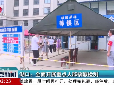 湖口：全面开展重点人群核酸检测