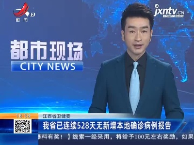 江西省卫健委：我省已连续528天无新增本地确诊病例报告