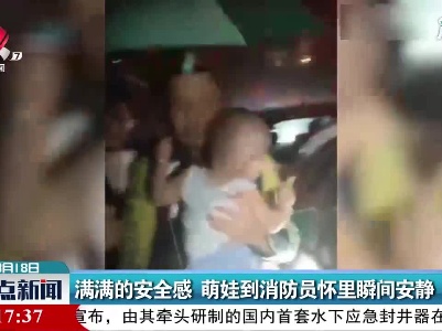 满满的安全感 萌娃到消防员怀里瞬间安静