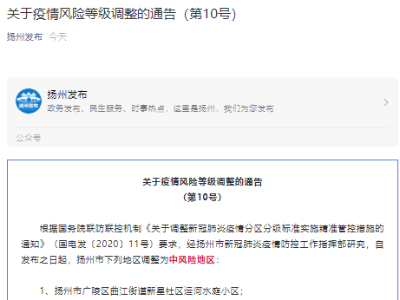 江苏扬州15地调整为中风险地区