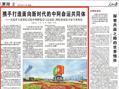 人民日报丨习近平主席致中阿博览会贺信反响：携手打造面向新时代的中阿命运共同体