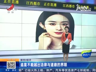 【都市2视评】追星不能越出法律与道德的界限