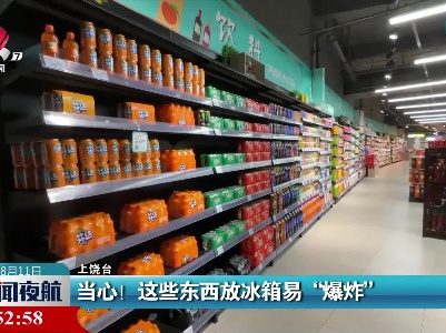 当心！这些东西放冰箱易“爆炸”