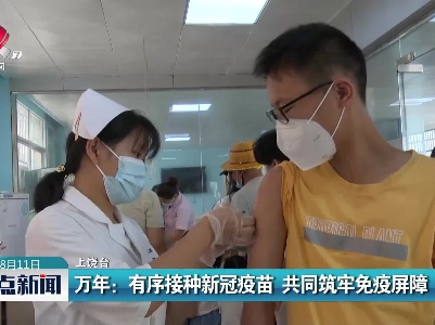 万年：有序接种新冠疫苗 共同筑牢免疫屏障