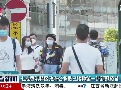 七成香港特区政府公务员已接种第一针新冠疫苗