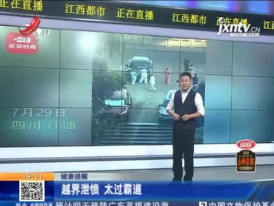 健康提醒：越界泄愤 太过霸道