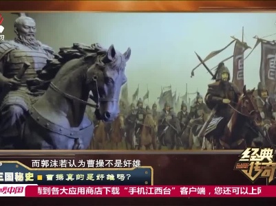 经典传奇20210810 三国秘史——曹操真的是奸雄吗？