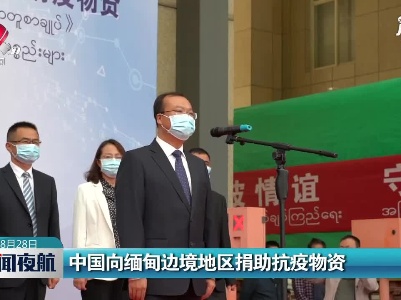 中国向缅甸边境地区捐助抗疫物资