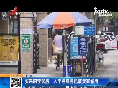 上海：买来的学区房 入学名额竟已被卖家偷用