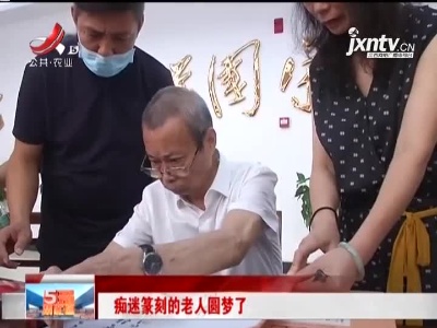 痴迷篆刻的老人圆梦了