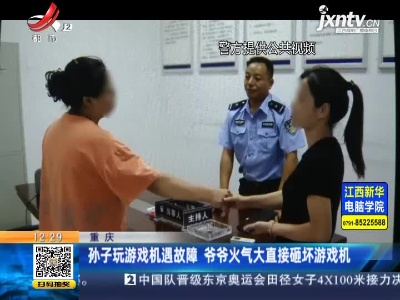 重庆：孙子玩游戏机遇故障 爷爷火气大直接砸坏游戏机