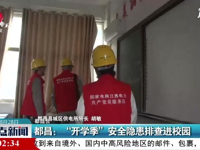 都昌：“开学季”安全隐患排查进校园