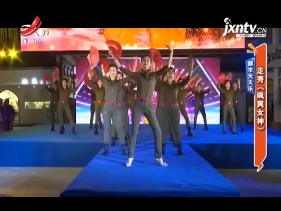 都市天天乐——走秀《飒爽女神》