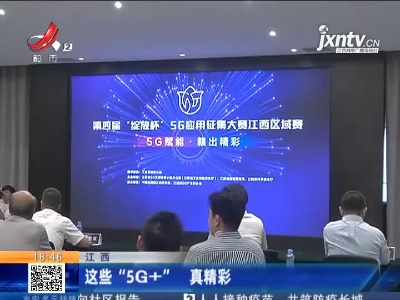 江西：这些“5G+” 真精彩