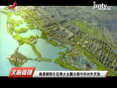 南昌朝阳片区两大主题公园2021年对外开放