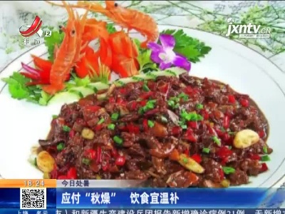 【今日处暑】应付“秋燥” 饮食宜温补