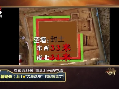 经典传奇20210831 大墓疑云（上）——“九层妖塔”找到原型了？