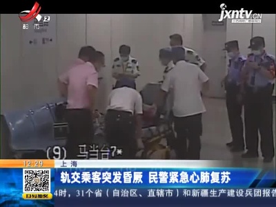 上海：轨交乘客突发昏厥 民警紧急心肺复苏