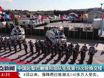 中国赴黎巴嫩维和部队完成第19次轮换交接