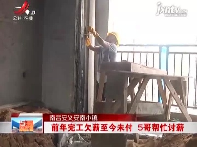南昌安义安南小镇：前年完工欠薪至今未付 5哥帮忙讨薪
