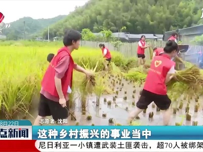 上犹：大学生进乡村 为农民服务