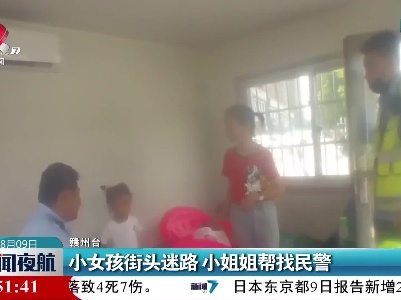 小女孩街头迷路 小姐姐帮找民警