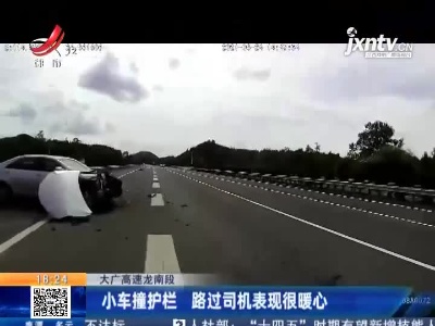 大广高速龙南段：小车撞护栏 路过司机表现很暖心