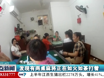九江公安查处违规营业棋牌室