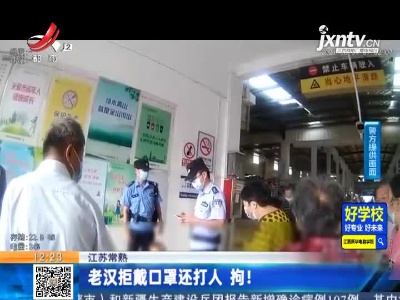 江苏常熟：老汉拒戴囗罩还打人 拘！