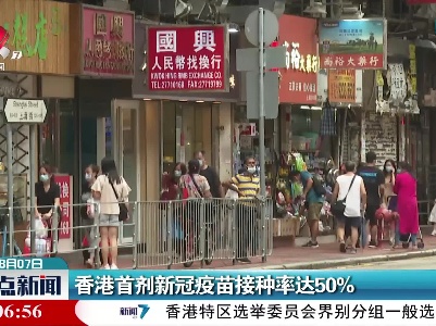 香港首剂新冠疫苗接种率达50%