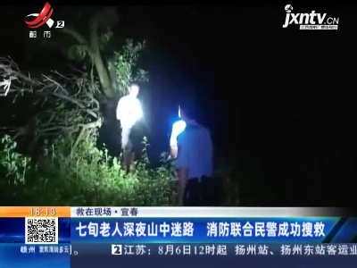【救在现场】宜春：七旬老人深夜山中迷路 消防联合民警成功搜救