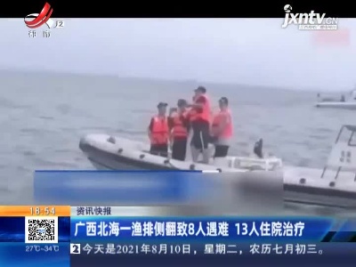 广西北海一渔排侧翻致8人遇难 13人住院治疗