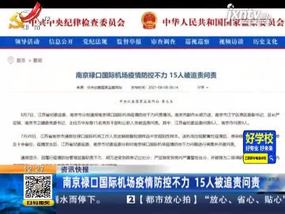 南京禄口国际机场疫情防控不力 15人被追责问责