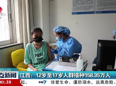 江西：12岁至17岁人群接种158.35万人