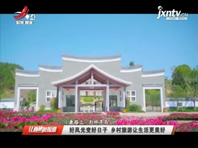 江西旅游报道20210813