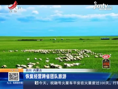 四川 内蒙古：恢复经营跨省团队旅游