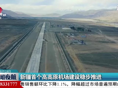 新疆首个高高原机场建设稳步推进