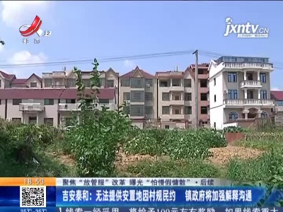 【聚焦“放管服”改革 曝光“怕慢假庸散”·后续】吉安泰和：无法提供安置地因村规民约 镇政府将加强解释沟通