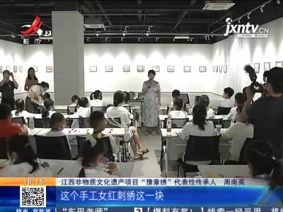 【特别策划·非遗就是这YOUNG】南昌：“非遗课堂”正式开课 孩子们开心玩起“豫章绣”