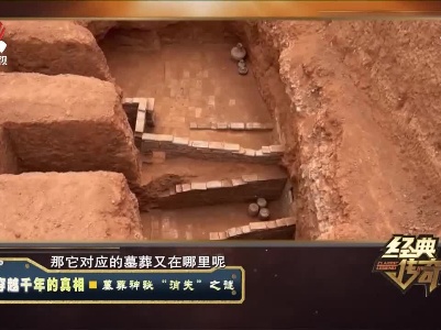 经典传奇20210824 穿越千年的真相——墓葬神秘“消失”之谜