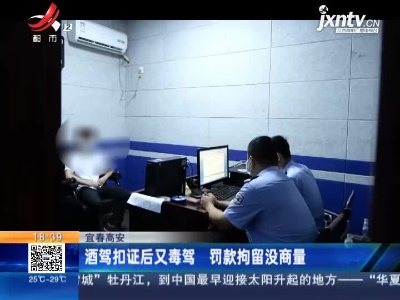 宜春高安：酒驾扣证后又毒驾 罚款拘留没商量