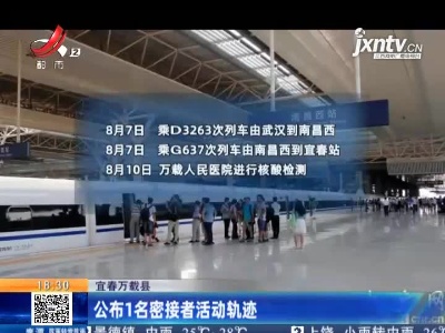 宜春万载县：公布1名密接者活动轨迹