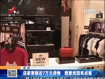 南昌：店家寄错近7万元货物 想要找回有点难