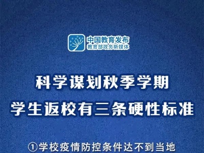 教育部：科学谋划秋季学期学生返校有3条硬性标准 