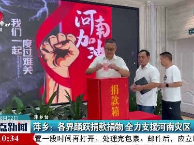 萍乡：各界踊跃捐款捐物 全力支援河南灾区
