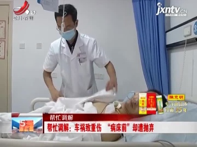 【帮忙调解】帮忙调解：车祸致重伤“病床前”却遭抛弃