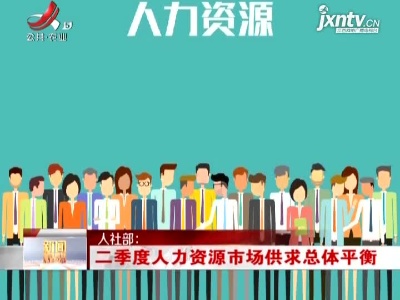 人社部：二季度人力资源市场供求总体平衡