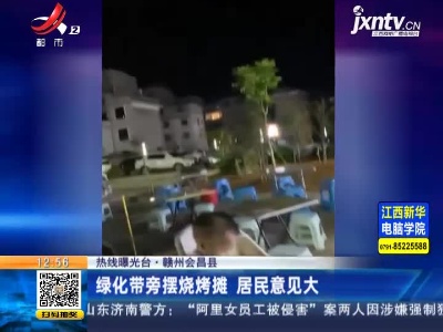 【热线曝光台】赣州会昌县：绿化带旁摆烧烤摊 居民意见大