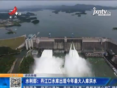 水利部：丹江口水库出现2021年最大入库洪水